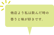 他店より私は飲んだ時の香りと味が好きです