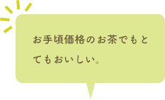 お手頃価格のお茶でもとてもおいしい